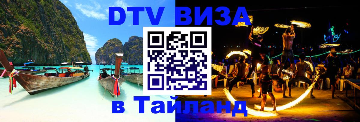 Как сделать DTV визу в Тайланд Краби 